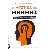 Τα μυστικά της μνήμης