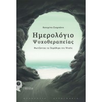 Ημερολόγιο ψυχοθεραπείας