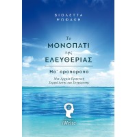 Το μονοπάτι της ελευθερίας