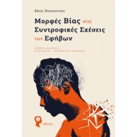 Μορφές βίας στις συντροφικές σχέσεις των εφήβων
