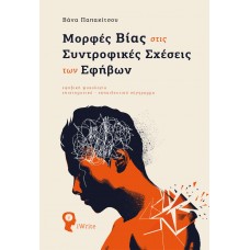 Μορφές βίας στις συντροφικές σχέσεις των εφήβων