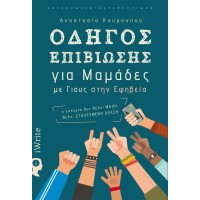 Οδηγός επιβίωσης για μαμάδες με γιους στην εφηβεία