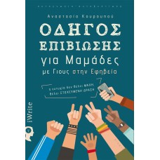 Οδηγός επιβίωσης για μαμάδες με γιους στην εφηβεία