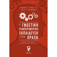 Η γνωστική συμπεριφορική εκπαίδευση στην πράξη