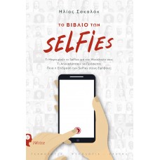 Το βιβλίο των selfies