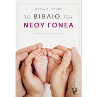 Το βιβλίο του νέου γονέα