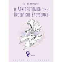 Η αρχιτεκτονική της προσωπικής ελευθερίας