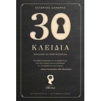 30 κλειδιά