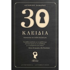 30 κλειδιά