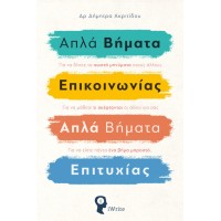 Απλά βήματα επικοινωνίας. Απλά βήματα επιτυχίας