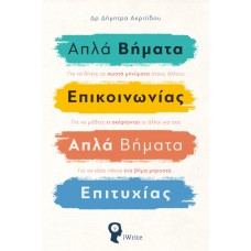 Απλά βήματα επικοινωνίας. Απλά βήματα επιτυχίας