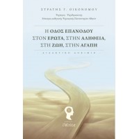 Η οδός επανόδου στον έρωτα, στην αλήθεια, στη ζωή, στην αγάπη