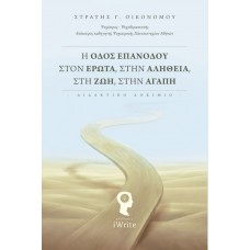 Η οδός επανόδου στον έρωτα, στην αλήθεια, στη ζωή, στην αγάπη