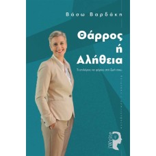 Θάρρος ή αλήθεια