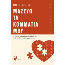 Μαζεύω τα κομμάτια μου