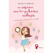 Το κορίτσι που δεν μιλούσε καθαρά