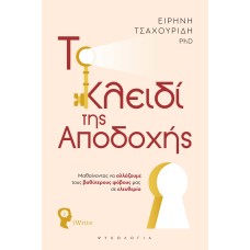 Το κλειδί της αποδοχής