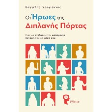 Οι ήρωες της διπλανής πόρτας