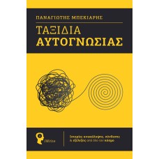 Ταξίδια αυτογνωσίας
