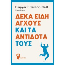 Δέκα είδη άγχους και τα αντίδοτά τους