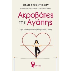 Ακροβάτες της αγάπης
