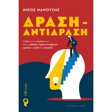 Δράση - Αντίδραση