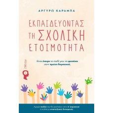 Εκπαιδεύοντας τη σχολική ετοιμότητα