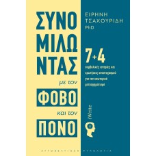 Συνομιλώντας με τον φόβο και τον πόνο