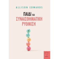Παιδί και συναισθηματική ρύθμιση