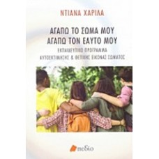 Αγαπώ το σώμα μου, αγαπώ τον εαυτό μου
