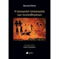 Η κοινωνική επικοινωνία των συναισθημάτων