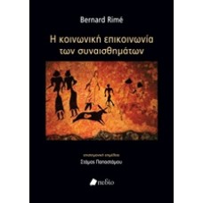 Η κοινωνική επικοινωνία των συναισθημάτων