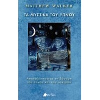 Τα μυστικά του ύπνου