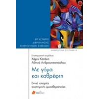 Με γόμα και καθρέφτη