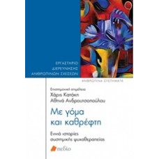 Με γόμα και καθρέφτη