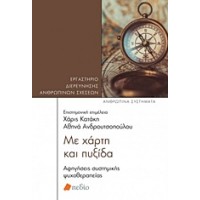 Με χαρτί και πυξίδα