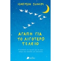 Αγάπη για το λιγότερο τέλειο