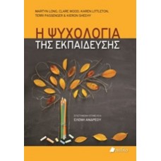 Η ψυχολογία της εκπαίδευσης
