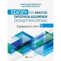 Εισαγωγή στην ανάλυση εμπειρικών δεδομένων εκπαιδευτικής έρευνας
