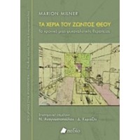 Τα χέρια του ζώντος Θεού