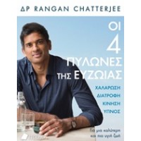 Οι 4 πυλώνες της ευζωίας