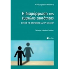 Η διαμόρφωση της έμφυλης ταυτότητας