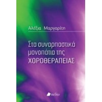 Στα συναρπαστικά μονοπάτια της χοροθεραπείας