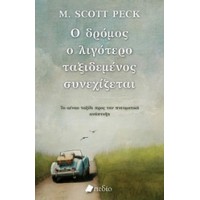 Ο δρόμος ο λιγότερο ταξιδεμένος συνεχίζεται