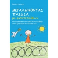 Μεγαλώνοντας παιδιά με αυτοπεποίθηση
