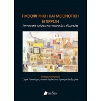 Πλειοψηφική και μειονοτική επιρροή