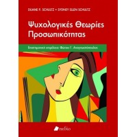 Ψυχολογικές θεωρίες προσωπικότητας