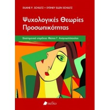 Ψυχολογικές θεωρίες προσωπικότητας