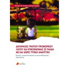 Διαταραχές γραπτού-προφορικού λόγου και επικοινωνίας σε παιδιά με και χωρίς τυπική ανάπτυξη