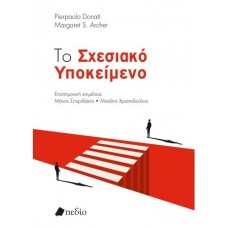 Το σχεσιακό υποκείμενο
